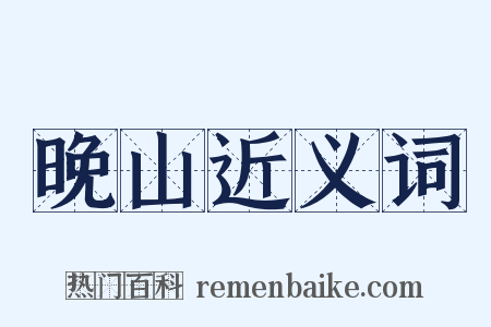 晚山近义词是什么意思的图片